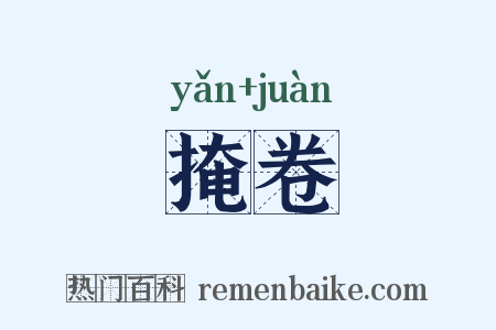 掩卷是什么意思的图片